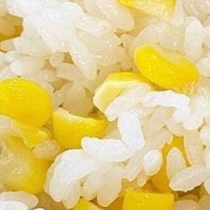 炊飯器で出来る!簡単コーンご飯